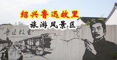 肏屄屄舔屄视频中国绍兴-鲁迅故里旅游风景区